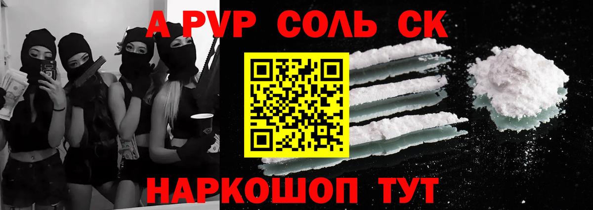 A-PVP Соль Моршанск