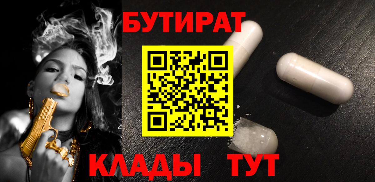 Бутират  Вход с VPN  Моршанск  Бутират Butirat 